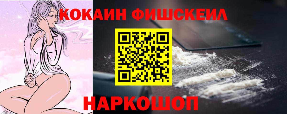 Cocaine Fish Scale Псков