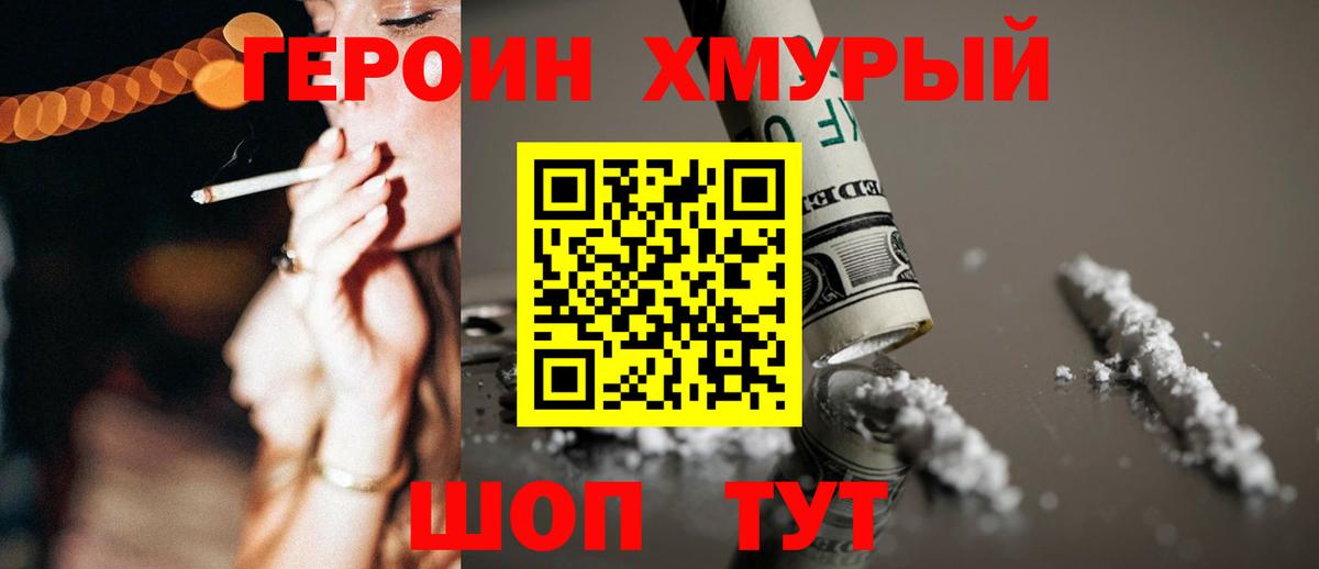 ГЕРОИН хмурый Псков
